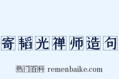 寄韬光禅师造句是什么意思的图片